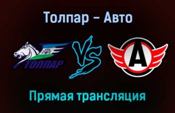 Толпар — Авто прямая трансляция 14 декабря 2021 года