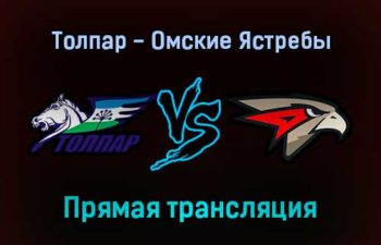 Толпар — Омские Ястребы прямая трансляция 17 декабря 2021 года