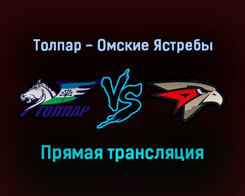 Толпар — Омские Ястребы прямая трансляция 17 декабря 2021 года Толпар — Омские Ястребы прямая трансляция 17 декабря 2021 года