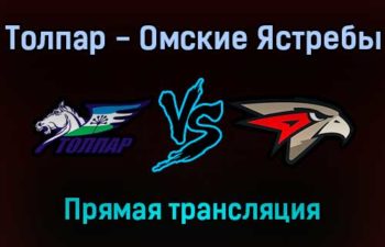 Толпар — Омские Ястребы прямая трансляция 18 декабря 2021 года