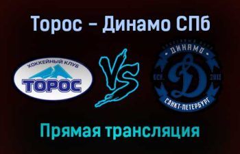 Торос — Динамо СПб прямая трансляция 21 декабря 2021 года