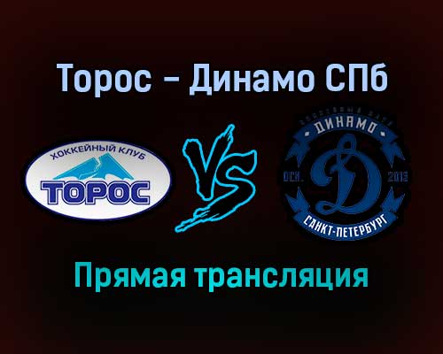 Торос — Динамо СПб прямая трансляция 21 декабря 2021 года Торос — Динамо СПб прямая трансляция 21 декабря 2021 года