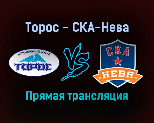 Торос — СКА-Нева прямая трансляция 19 декабря 2021 года
