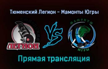 Тюменский Легион — Мамонты Югры прямая трансляция 11 декабря 2021 года