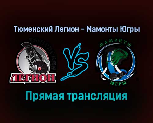 Тюменский Легион — Мамонты Югры прямая трансляция 11 декабря 2021 года Тюменский Легион — Мамонты Югры прямая трансляция 11 декабря 2021 года