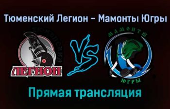 Тюменский Легион — Мамонты Югры прямая трансляция 12 декабря 2021 года