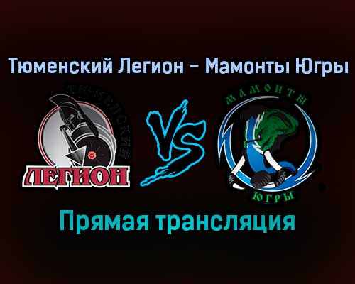 Тюменский Легион — Мамонты Югры прямая трансляция 12 декабря 2021 года Тюменский Легион — Мамонты Югры прямая трансляция 12 декабря 2021 года