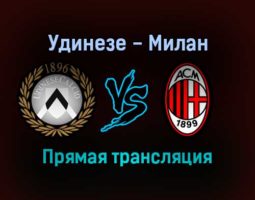 Удинезе — Милан прямая трансляция 11 декабря 2021 года