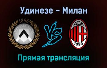 Удинезе — Милан прямая трансляция 11 декабря 2021 года