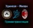 Удинезе — Милан прямая трансляция 11 декабря 2021 года