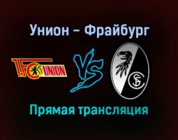 Унион — Фрайбург прямая трансляция 15 декабря 2021 года