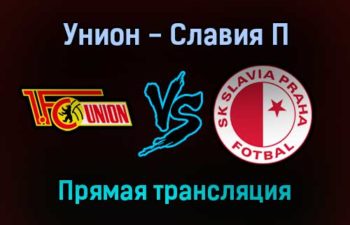 Унион — Славия П прямая трансляция 9 декабря 2021 года