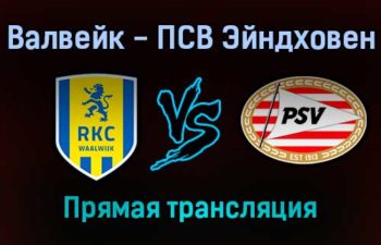 Валвейк — ПСВ Эйндховен прямая трансляция 19 декабря 2021 года
