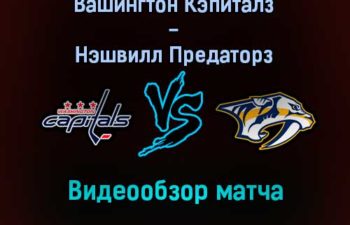 Вашингтон Кэпиталз — Нэшвилл Предаторз обзор матча 30 декабря 2021 года