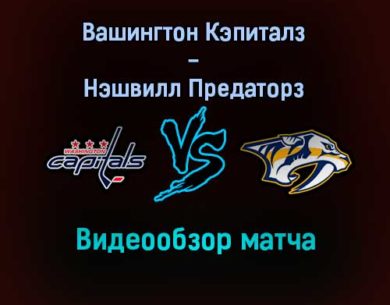 Вашингтон Кэпиталз — Нэшвилл Предаторз обзор матча 30 декабря 2021 года