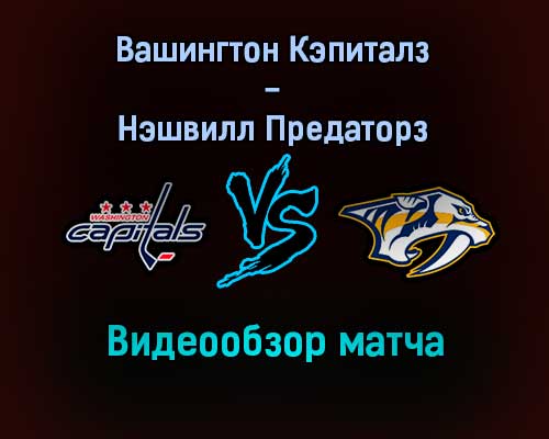 Вашингтон Кэпиталз — Нэшвилл Предаторз обзор матча 30 декабря 2021 года