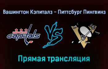 Вашингтон Кэпиталз — Питтсбург Пингвинз прямая трансляция 11 декабря 2021 года