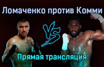 Василий Ломаченко против Ричарда Комми прямая трансляция 12 декабря 2021 года