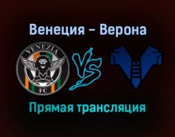 Венеция — Верона прямая трансляция 5 декабря 2021 года