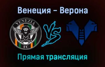 Венеция — Верона прямая трансляция 5 декабря 2021 года