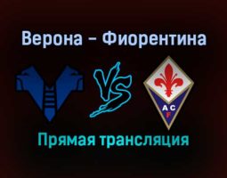 Верона — Фиорентина прямая трансляция 22 декабря 2021 года