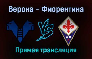 Верона — Фиорентина прямая трансляция 22 декабря 2021 года