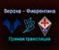 Верона — Фиорентина прямая трансляция 22 декабря 2021 года
