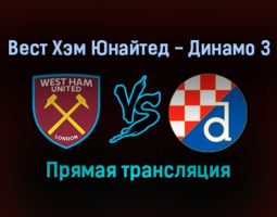 Вест Хэм Юнайтед — Динамо З прямая трансляция 9 декабря 2021 года