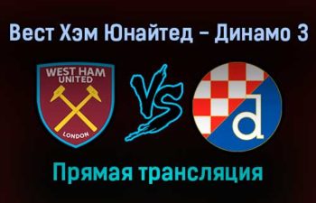 Вест Хэм Юнайтед — Динамо З прямая трансляция 9 декабря 2021 года