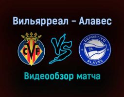 Вильярреал — Алавес обзор матча 21 декабря 2021 года