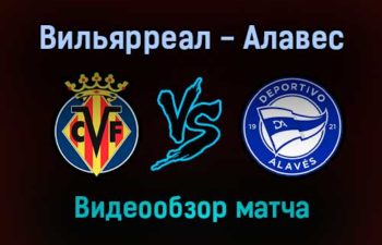 Вильярреал — Алавес обзор матча 21 декабря 2021 года