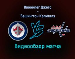Виннипег Джетс — Вашингтон Кэпиталз видеообзор матча 18 декабря 2021 года