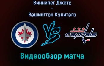 Виннипег Джетс — Вашингтон Кэпиталз видеообзор матча 18 декабря 2021 года