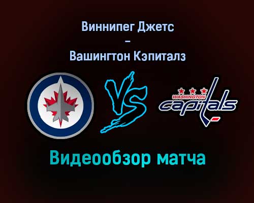 Виннипег Джетс — Вашингтон Кэпиталз видеообзор матча 18 декабря 2021 года
