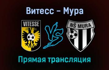 Витесс — Мура прямая трансляция 9 декабря 2021 года