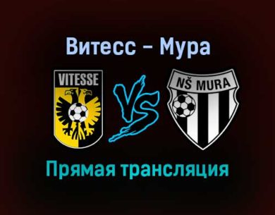 Витесс — Мура прямая трансляция 9 декабря 2021 года