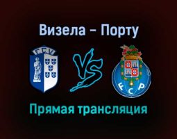 Визела — Порту прямая трансляция 19 декабря 2021 года
