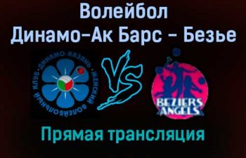 Волейбол Динамо-Ак Барс — Безье прямая трансляция 7 декабря 2021 года