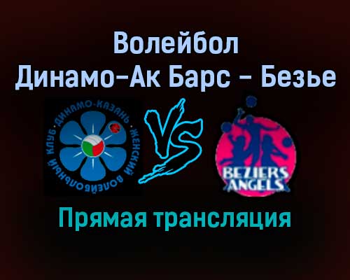 Волейбол Динамо-Ак Барс — Безье прямая трансляция 7 декабря 2021 года Волейбол Динамо-Ак Барс — Безье прямая трансляция 7 декабря 2021 года