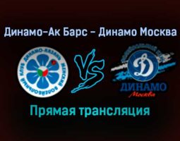 Волейбол Динамо-Ак Барс — Динамо Москва прямая трансляция 27 декабря 2021 года