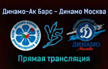 Волейбол Динамо-Ак Барс — Динамо Москва прямая трансляция 27 декабря 2021 года