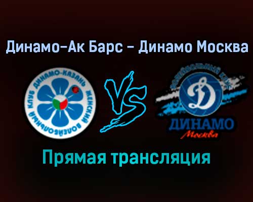 Волейбол Динамо-Ак Барс — Динамо Москва прямая трансляция 27 декабря 2021 года Волейбол Динамо-Ак Барс — Динамо Москва прямая трансляция 27 декабря 2021 года