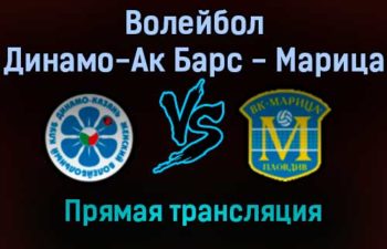 Волейбол Динамо-Ак Барс — Марица прямая трансляция 21 декабря 2021 года