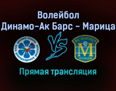 Волейбол Динамо-Ак Барс — Марица прямая трансляция 21 декабря 2021 года
