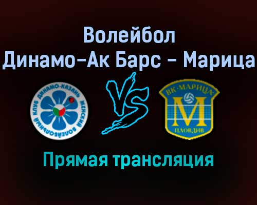 Волейбол Динамо-Ак Барс — Марица прямая трансляция 21 декабря 2021 года