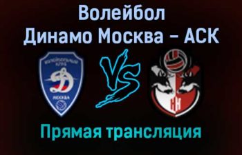 Волейбол Динамо Москва — АСК прямая трансляция 4 декабря 2021 года