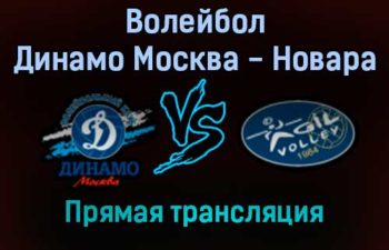 Волейбол Динамо Москва — Новара прямая трансляция 23 декабря 2021 года