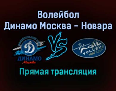 Волейбол Динамо Москва — Новара прямая трансляция 23 декабря 2021 года