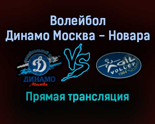 Волейбол Динамо Москва — Новара прямая трансляция 23 декабря 2021 года