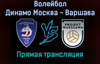 Волейбол Динамо Москва — Варшава прямая трансляция 1 декабря 2021 года
